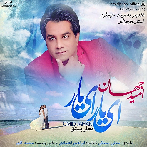 آهنگ جدید امید جهان به نام ای یار ای یار